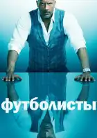  Футболисты смотреть онлайн сериал 1-5 сезон 